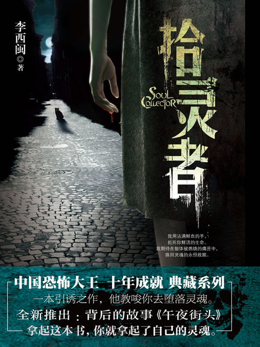 Title details for 李西闽经典小说：拾灵者 Li XiMin mystery novels: Collected Ghost's People by Li XiMin - Available